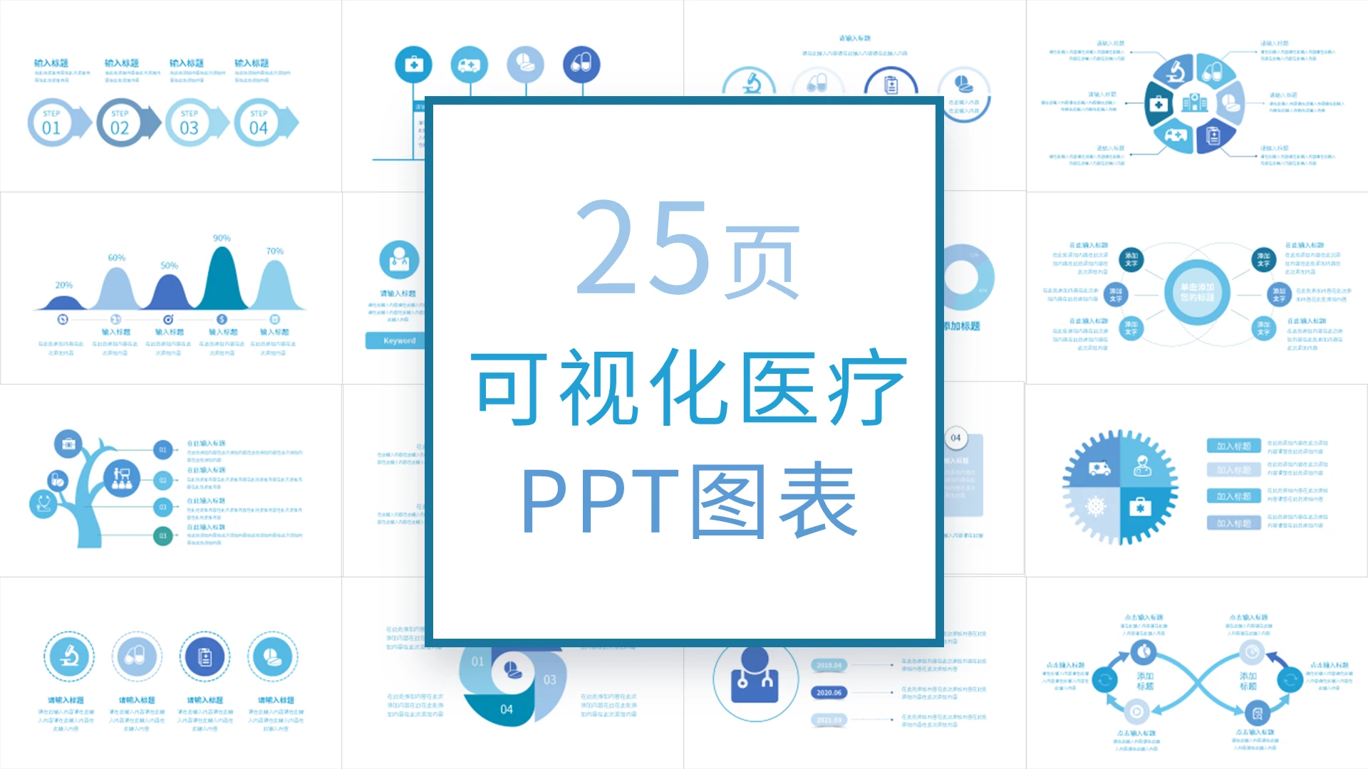 蓝色简约医疗图表多彩可视化图表集PPT模板宣传PPT医疗可视化图表