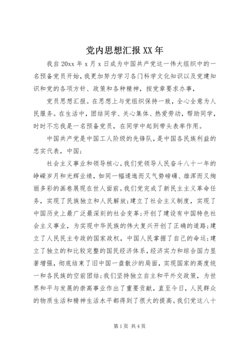 党内思想汇报某年.docx