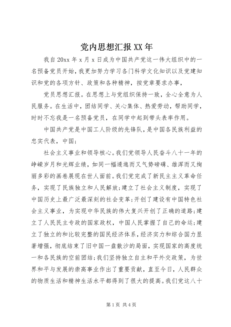 党内思想汇报某年.docx