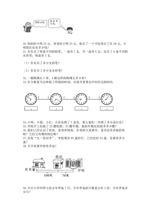 二年级上册数学应用题100道附参考答案【精练】.docx