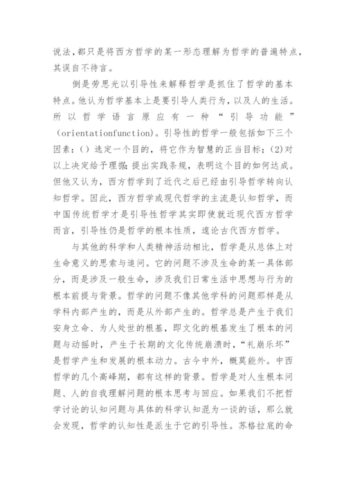 中国哲学的自主与自觉论文.docx