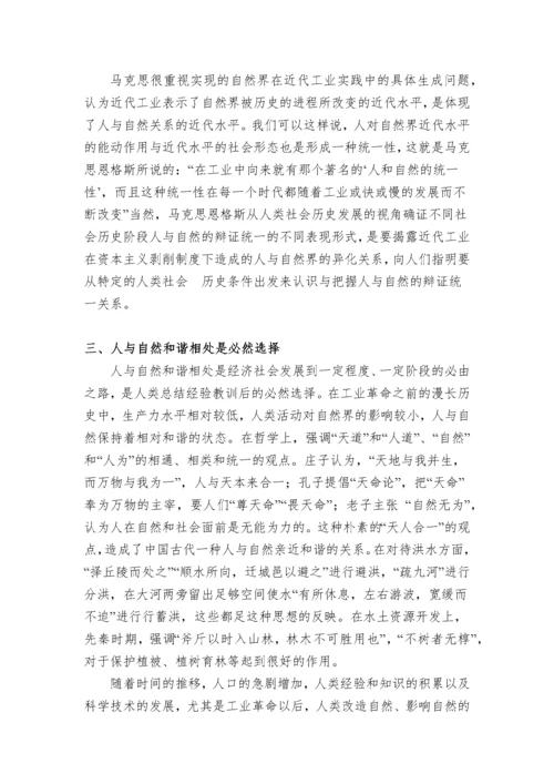 自然辩证法论文——浅谈人与自然的关系.docx