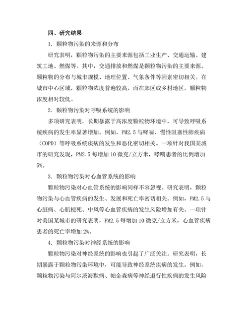 颗粒物污染对人类健康的影响分析