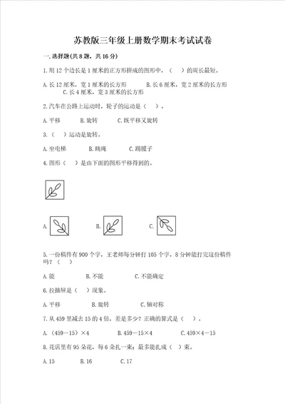 苏教版三年级上册数学期末考试试卷带答案名师推荐