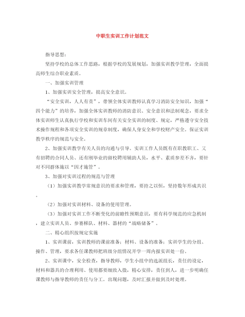 精编之中职生实训工作计划范文.docx