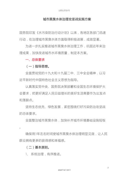 城市黑臭水体治理攻坚战实施方案.docx