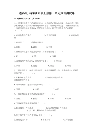 教科版 科学四年级上册第一单元声音测试卷含完整答案（网校专用）.docx
