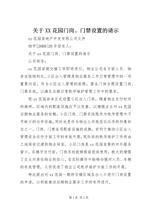 关于XX花园门岗、门禁设置的请示.docx