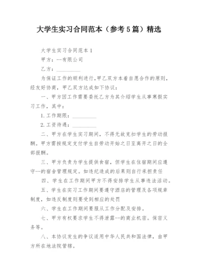 大学生实习合同范本（参考5篇）精选.docx