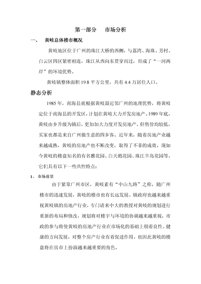 金海湾营销策划报告.docx