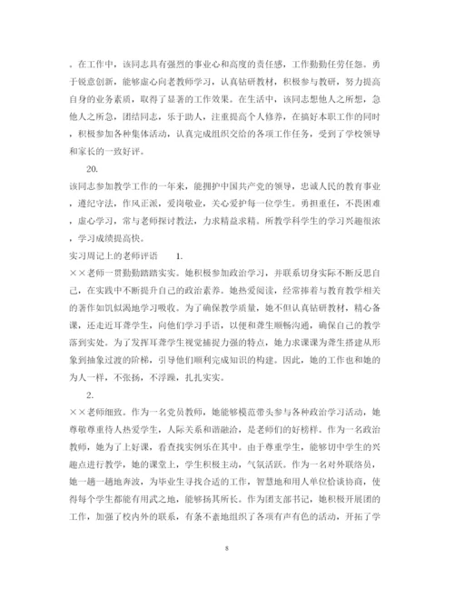 2022年顶岗实习周记教师评语.docx
