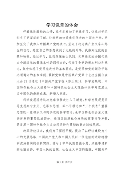 学习党章的体会 (3).docx