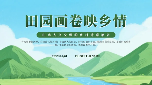 绿色卡通田园画卷映乡情家乡介绍PPT模板