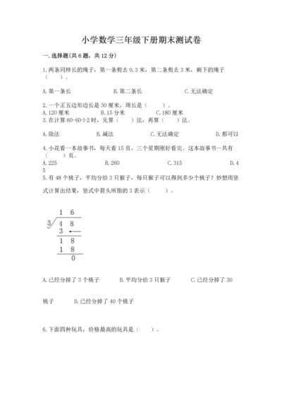 小学数学三年级下册期末测试卷及完整答案（有一套）.docx