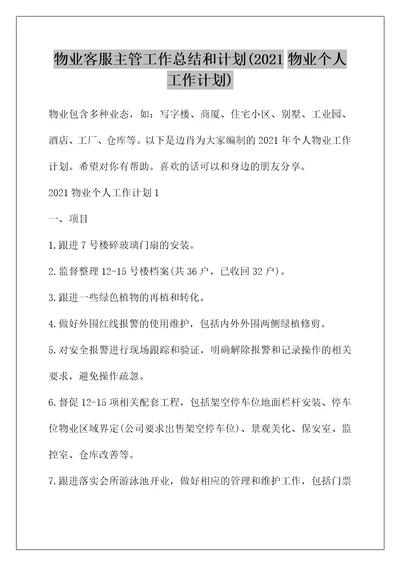 物业客服主管工作总结和计划(2021物业个人工作计划)