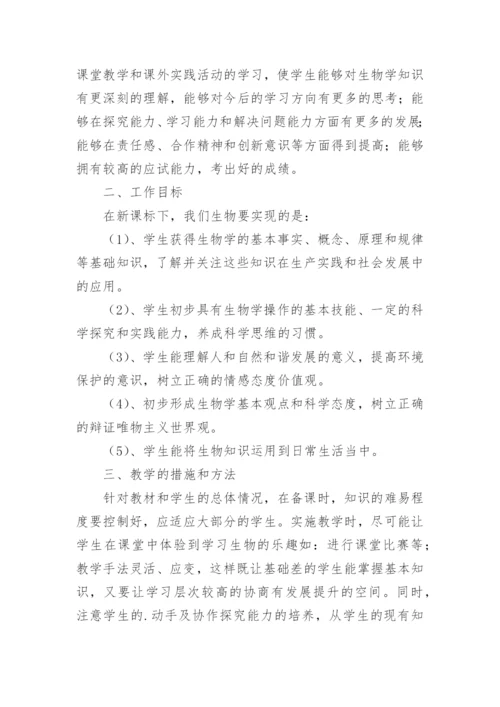 八年级上学期生物教学工作计划.docx
