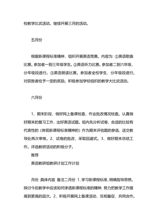 英语教研组教研的工作计划范文.docx