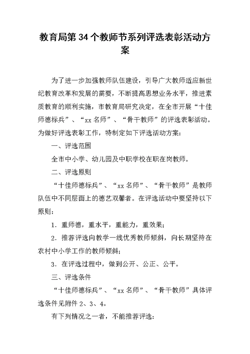 教育局第34个教师节系列评选表彰活动方案