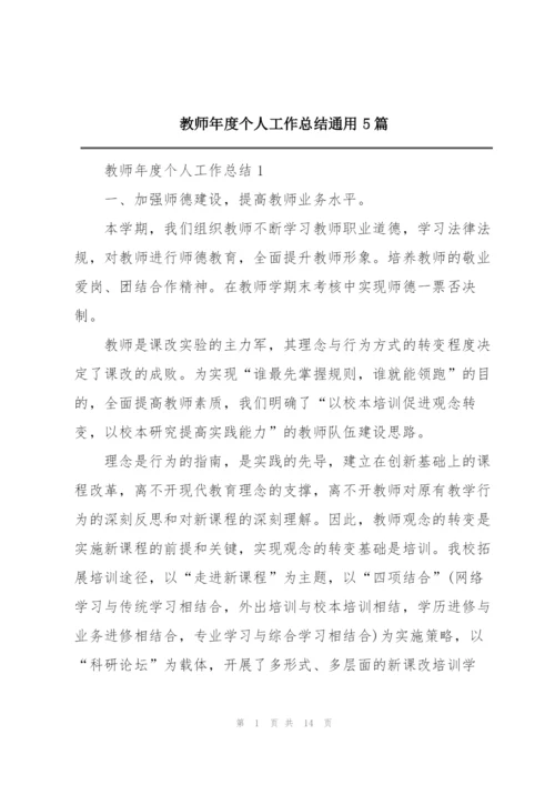 教师年度个人工作总结通用5篇.docx