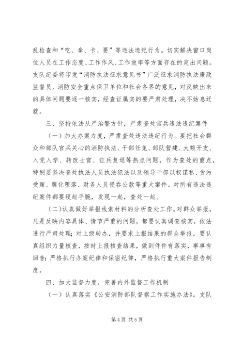 市消防支队纪检工作计划 (3).docx