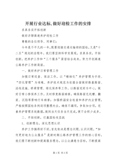 开展行业达标,做好迎检工作的安排 (3).docx