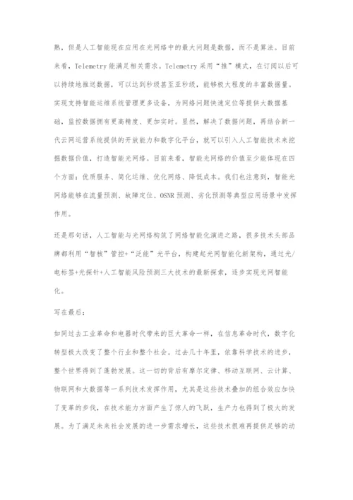 人工智能与光网络的邂逅智能化光网络产业简析.docx