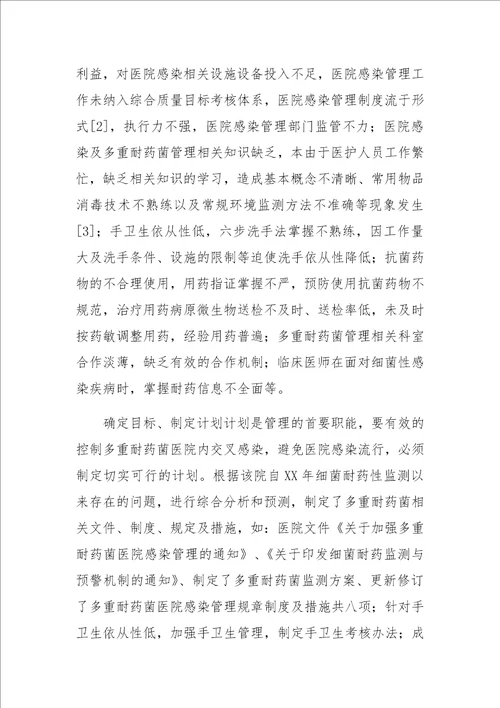 PDCA循环法在多重耐药菌医院感染管理中的应用