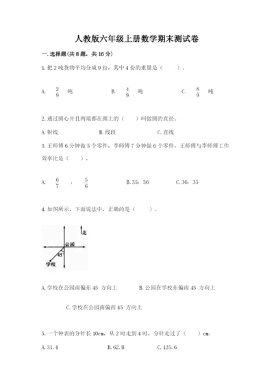 人教版六年级上册数学期末测试卷附答案（基础题）.docx