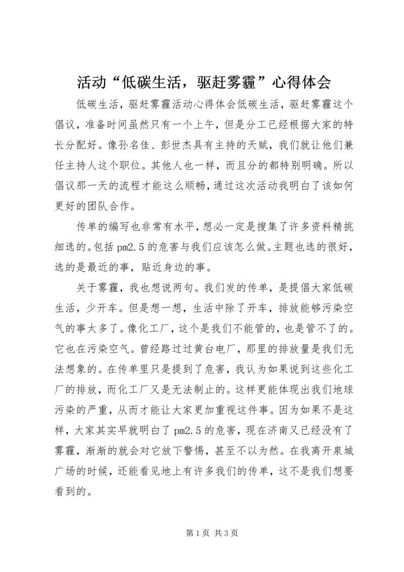 活动“低碳生活，驱赶雾霾”心得体会.docx