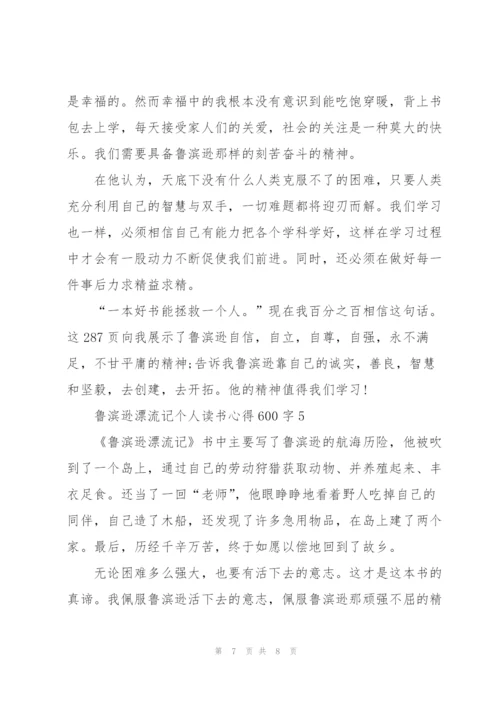 鲁滨逊漂流记个人读书心得体会600字5篇.docx