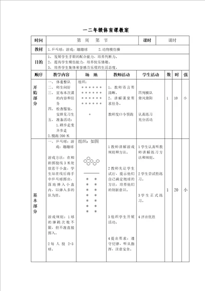 小学体育下学期备课教案