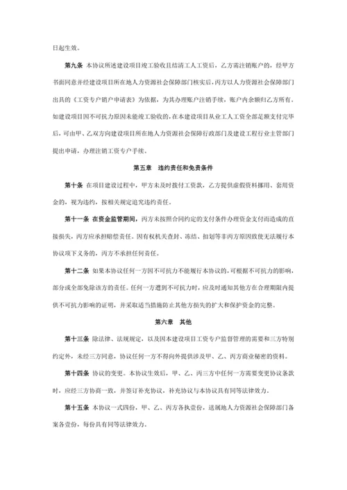 建设工程领域工人工资支付专用账户管理协议
