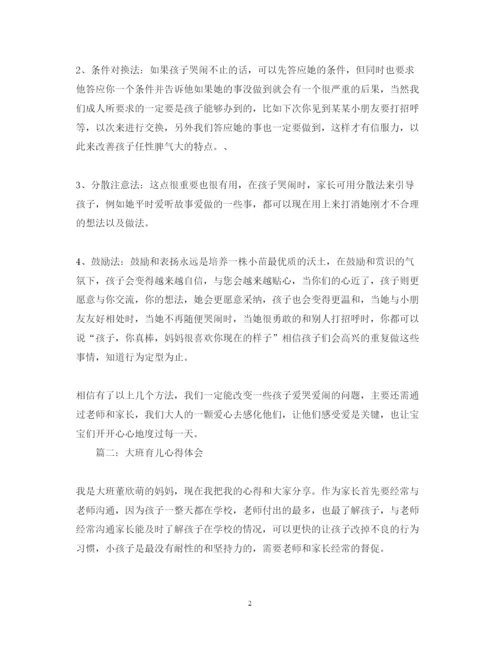 精编大班育儿心得体会范文3篇.docx