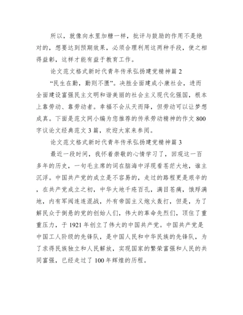 论文范文格式新时代青年传承弘扬建党精神10篇.docx