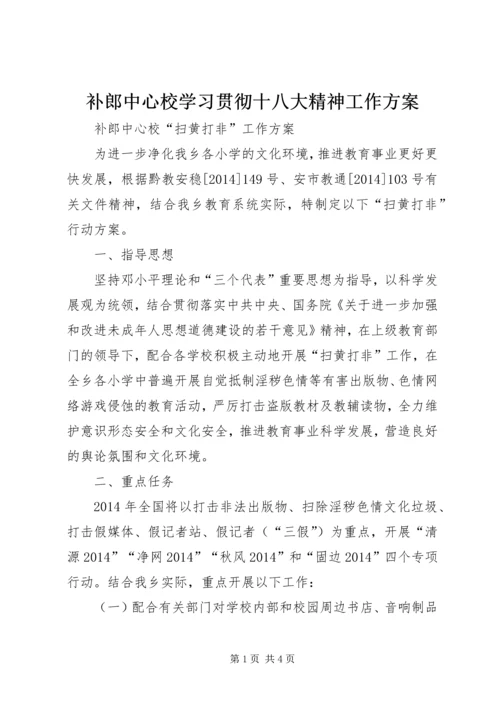 补郎中心校学习贯彻十八大精神工作方案 (3).docx