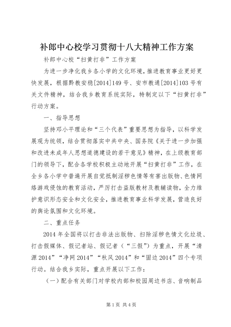 补郎中心校学习贯彻十八大精神工作方案 (3).docx