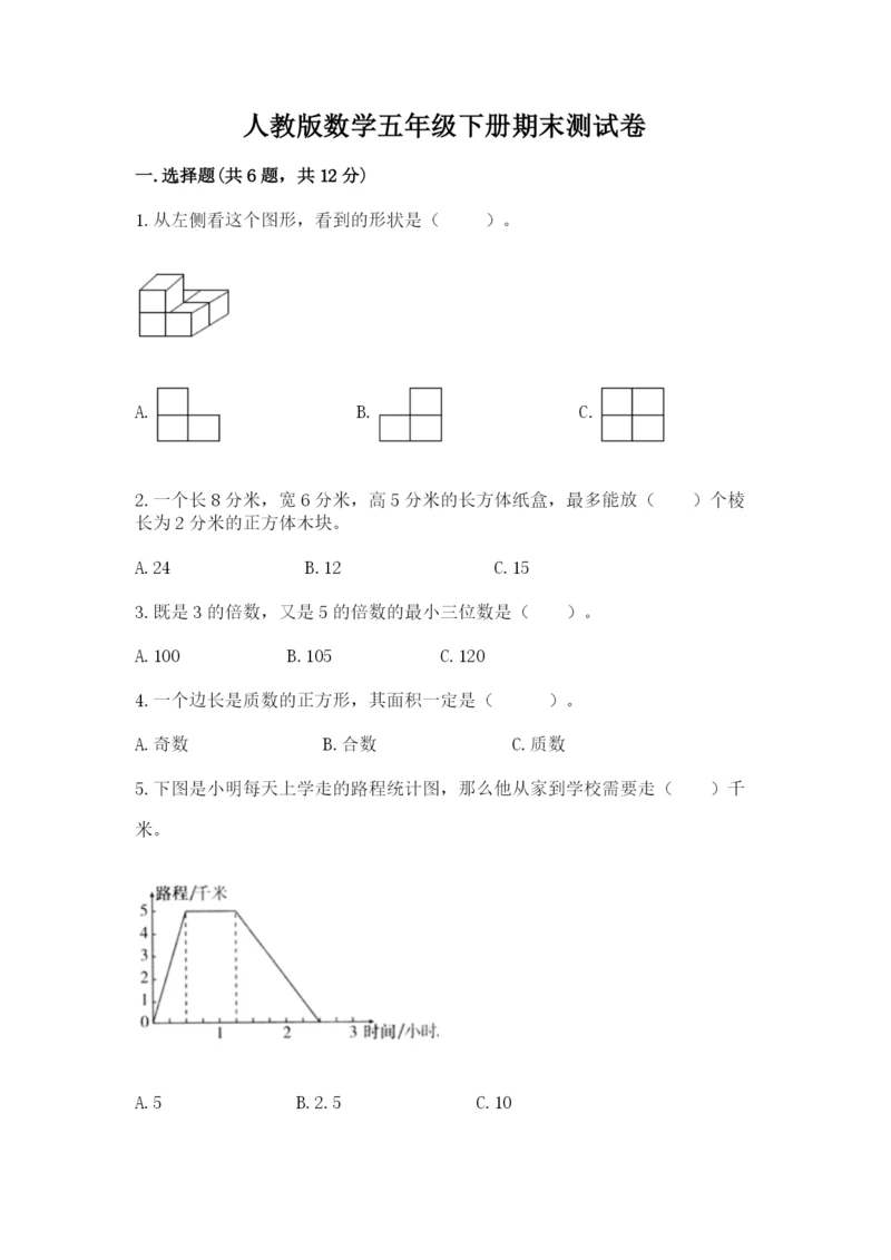 人教版数学五年级下册期末测试卷及参考答案【夺分金卷】.docx