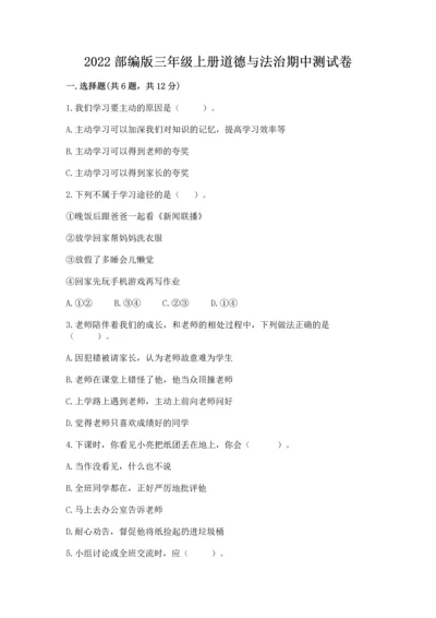 2022部编版三年级上册道德与法治期中测试卷附参考答案【夺分金卷】.docx