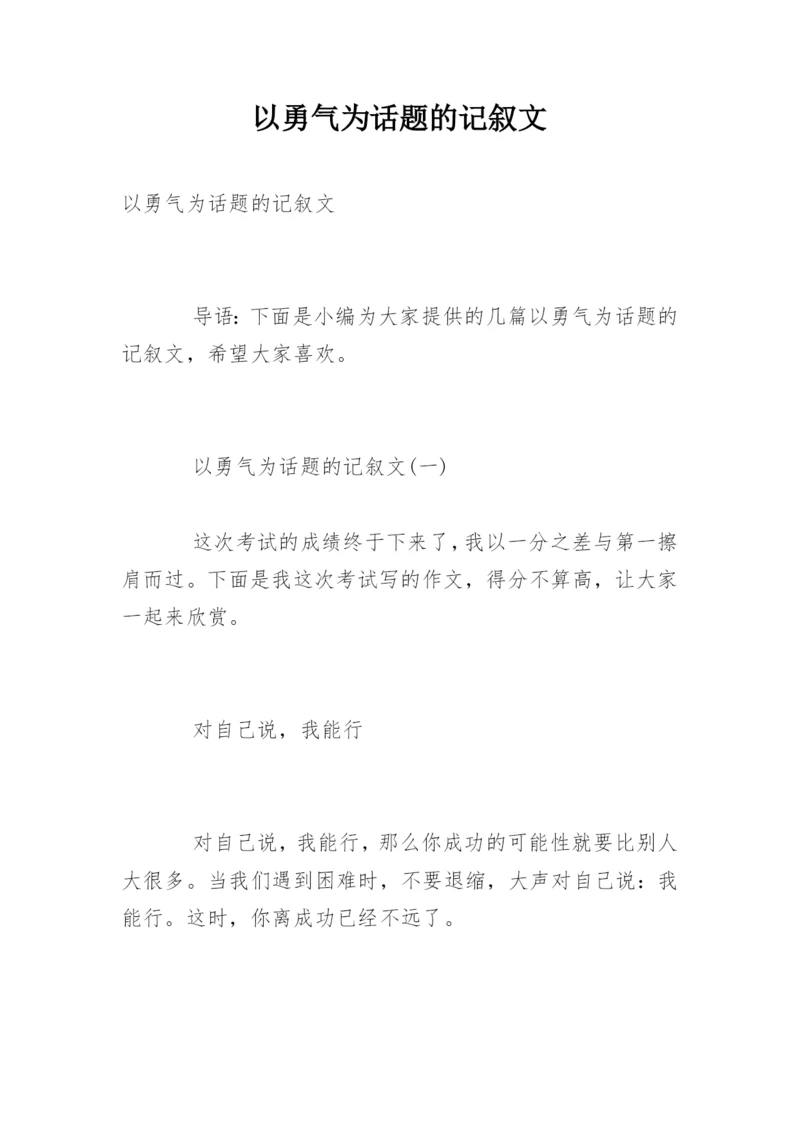 以勇气为话题的记叙文.docx