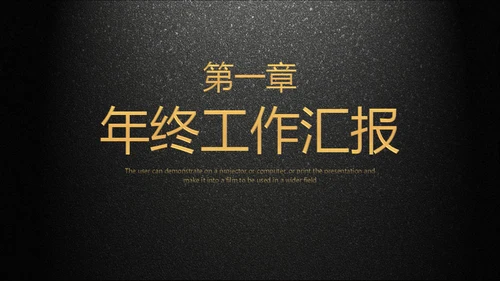 年会庆典颁奖典礼黑色质感通用PPT模板