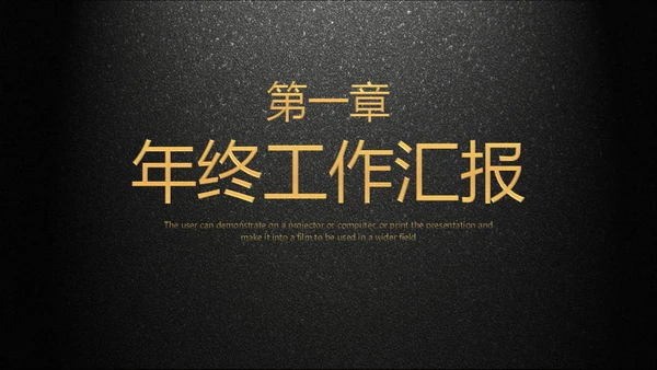 年会庆典颁奖典礼黑色质感通用PPT模板
