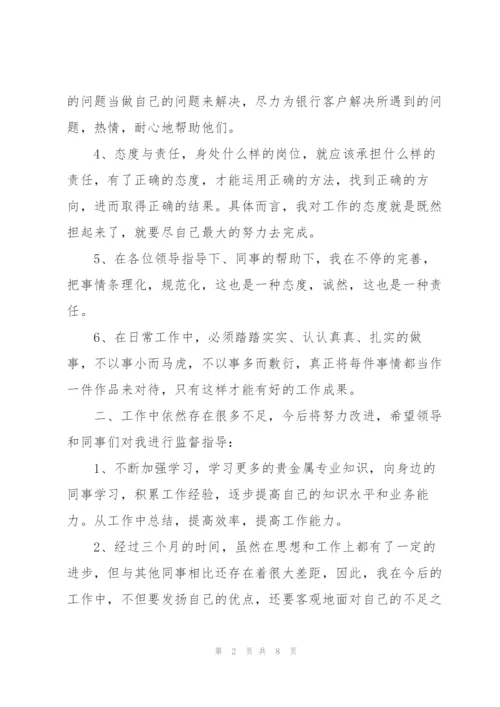 新员工试用期的最新工作总结.docx