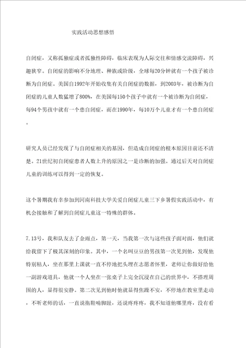 关爱自闭症儿童心得体会