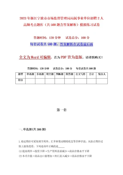 2023年浙江宁波市市场监督管理局局属事业单位招聘2人高频考点题库（共500题含答案解析）模拟练习试卷