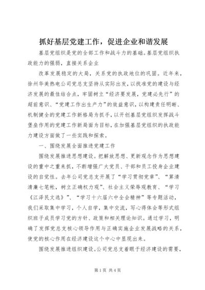 抓好基层党建工作，促进企业和谐发展 (2).docx