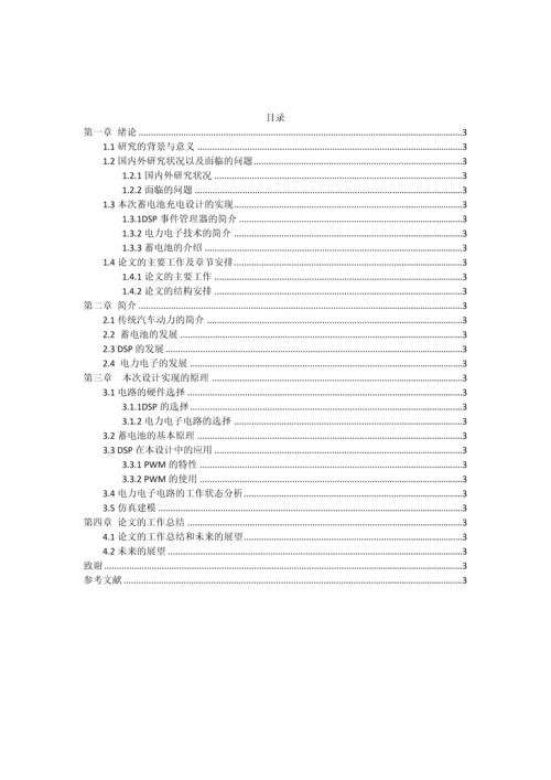 基于DSP的电动汽车充电电源的设计毕业论文.docx