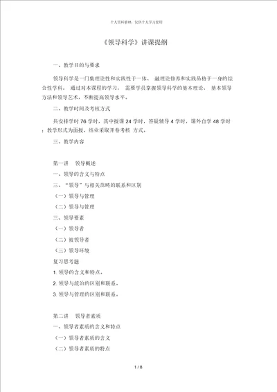 领导科学讲课提纲
