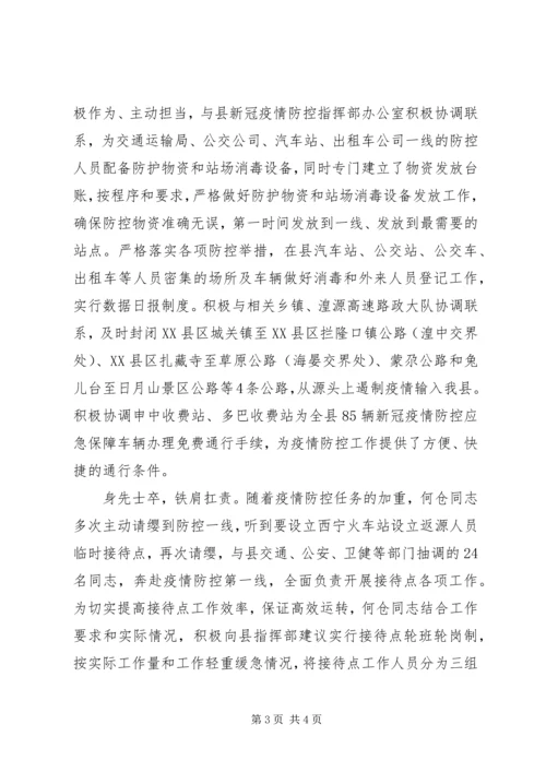 交通运输局党员抗击新型冠状病毒肺炎疫情先进事迹材料.docx