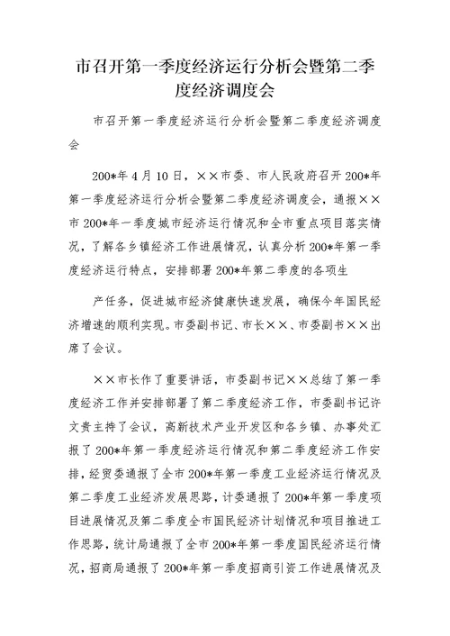 市召开第一季度经济运行分析会暨第二季度经济调度会