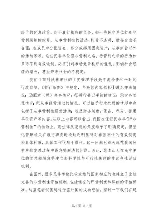 企业单位非营利性评估机制经验交流.docx